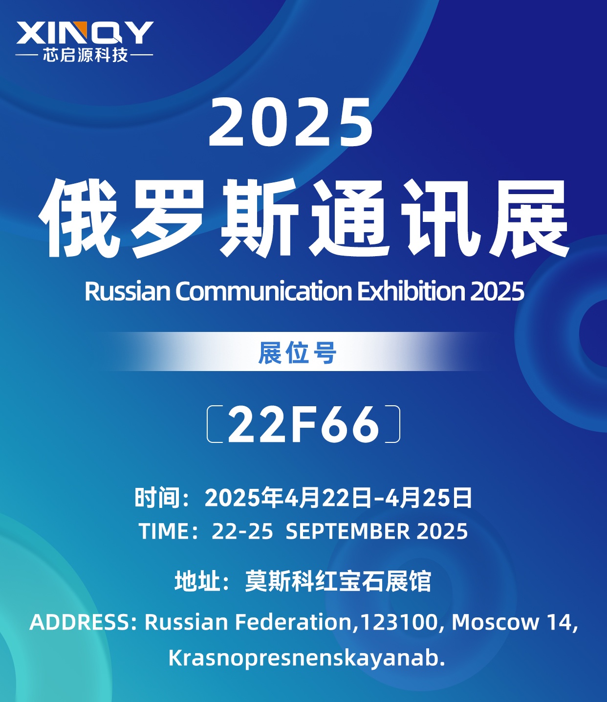 芯啟源科技有限公司亮相2025年莫斯科通訊展覽會